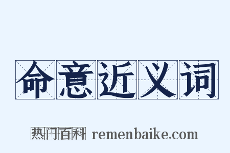 命意近义词是什么意思的图片